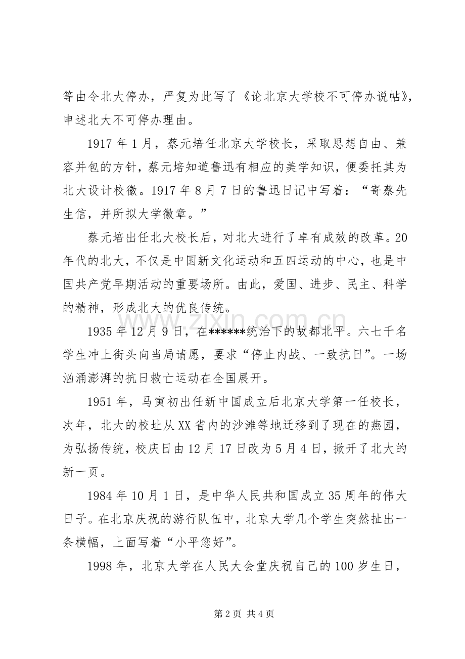 优秀心得体会范文：学习XXX总书记北大讲话心得.docx_第2页