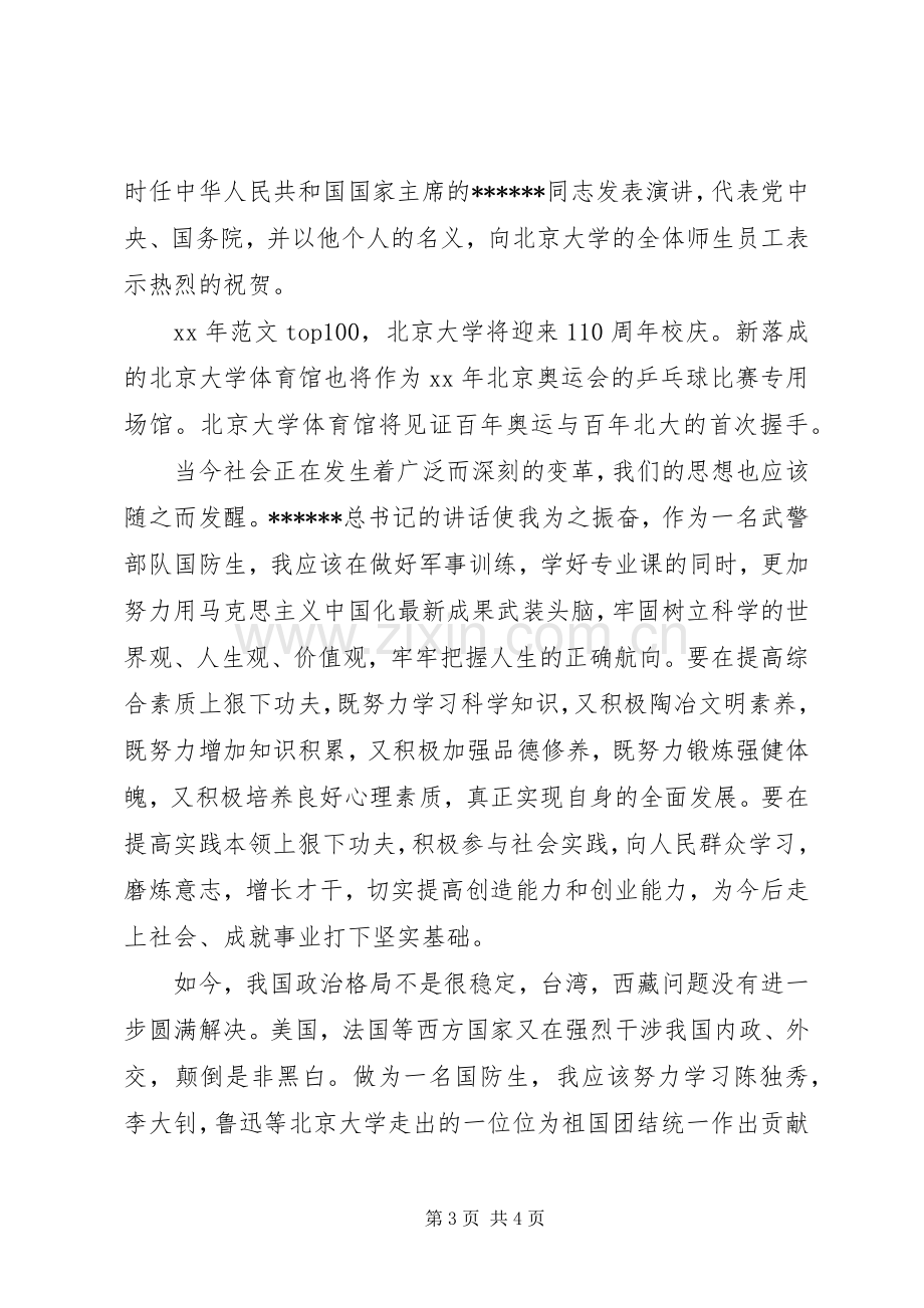 优秀心得体会范文：学习XXX总书记北大讲话心得.docx_第3页