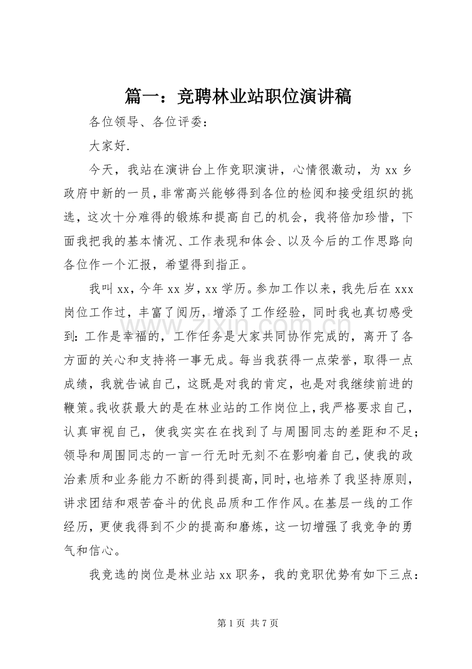 篇一：竞聘林业站职位演讲稿.docx_第1页