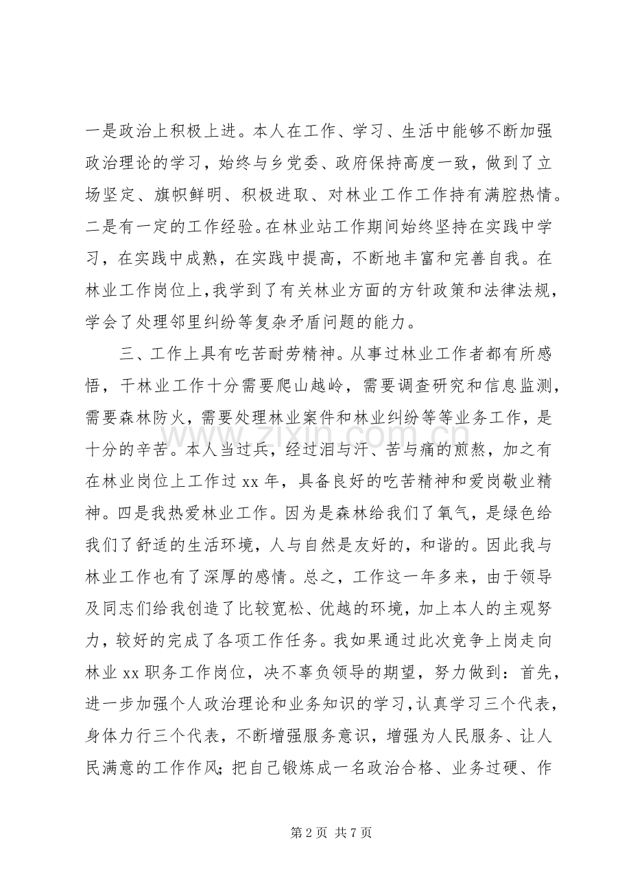 篇一：竞聘林业站职位演讲稿.docx_第2页