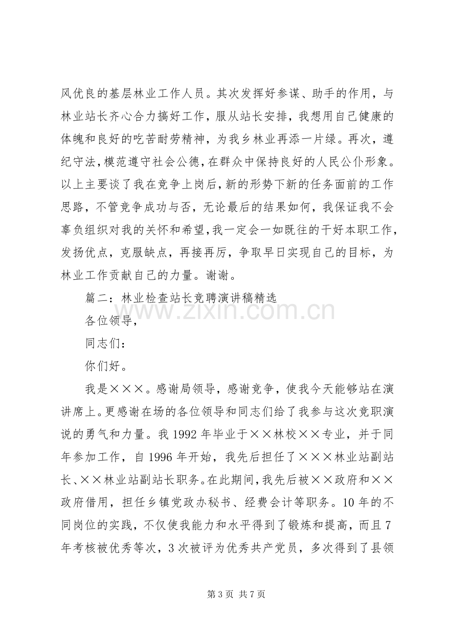 篇一：竞聘林业站职位演讲稿.docx_第3页