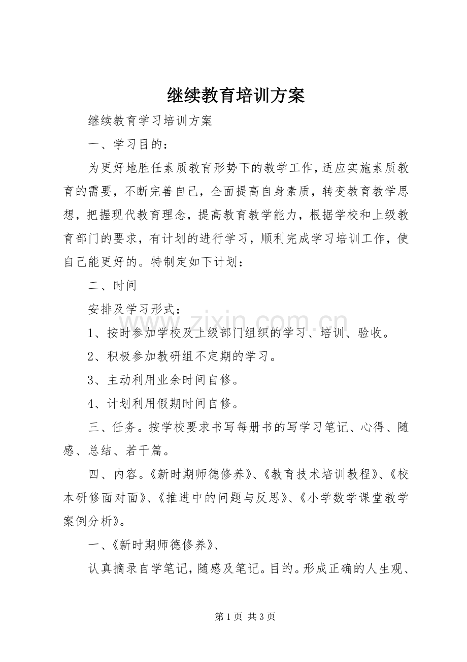 继续教育培训实施方案.docx_第1页