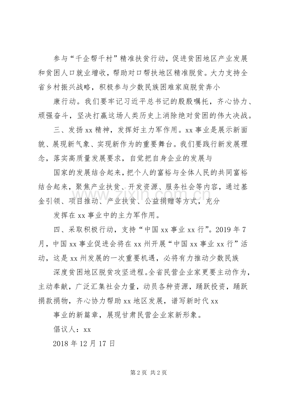 弘扬精神助力脱贫攻坚倡议书.docx_第2页