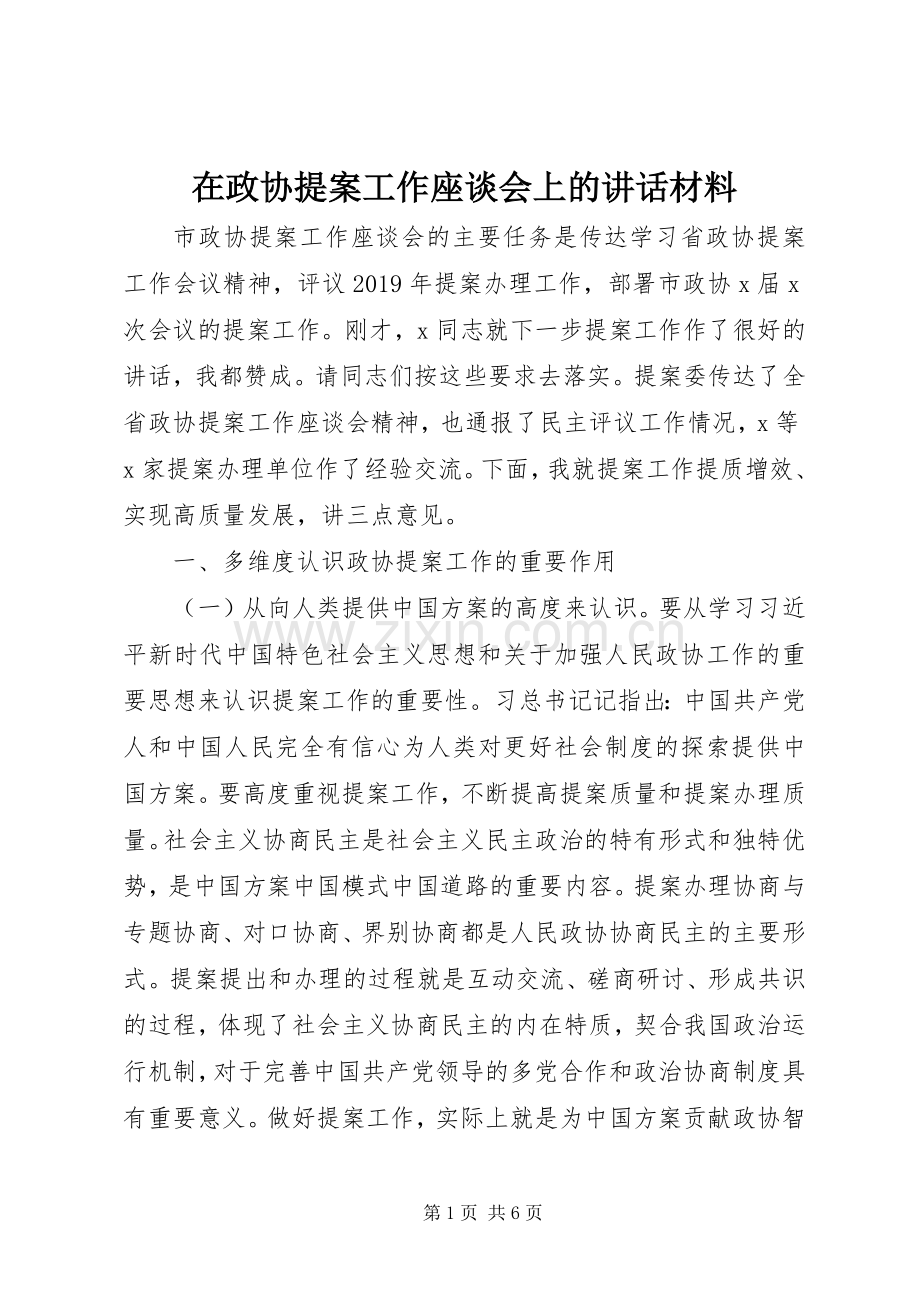 在政协提案工作座谈会上的讲话材料.docx_第1页