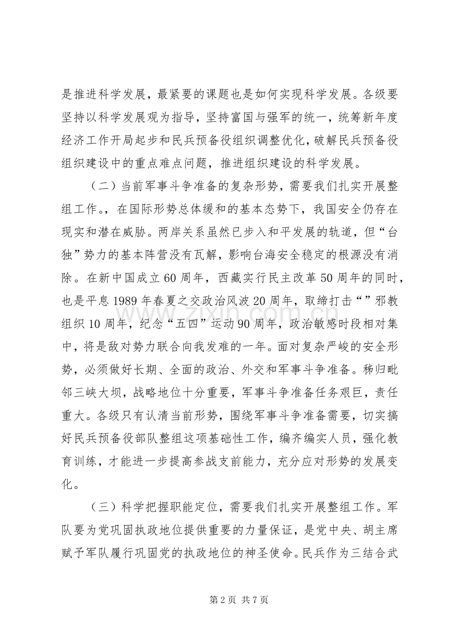 县长在民兵预备役部队组织整顿工作会议上的讲话.docx_第2页