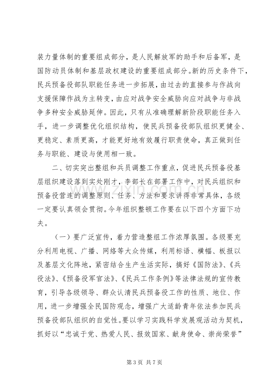 县长在民兵预备役部队组织整顿工作会议上的讲话.docx_第3页