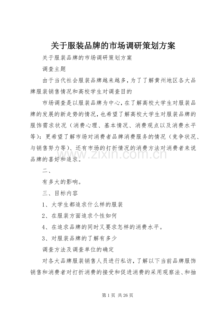 关于服装品牌的市场调研策划实施方案.docx_第1页