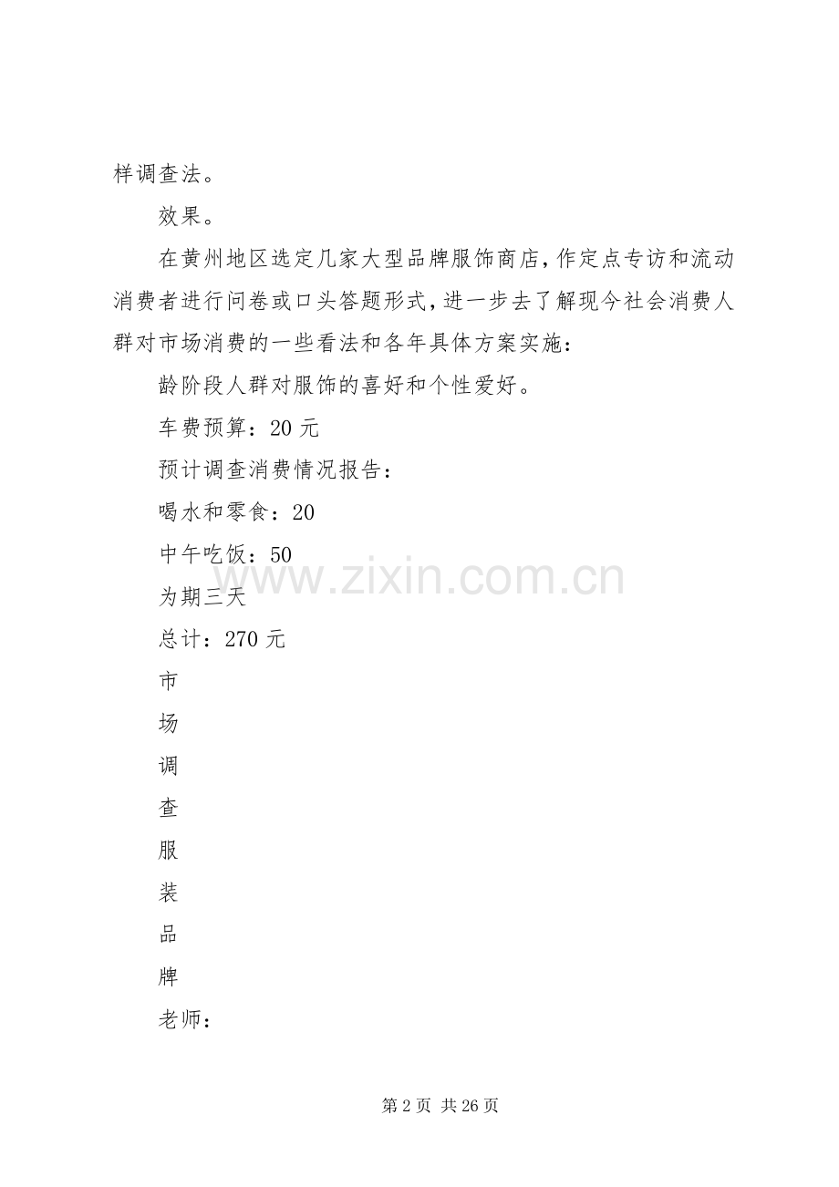 关于服装品牌的市场调研策划实施方案.docx_第2页