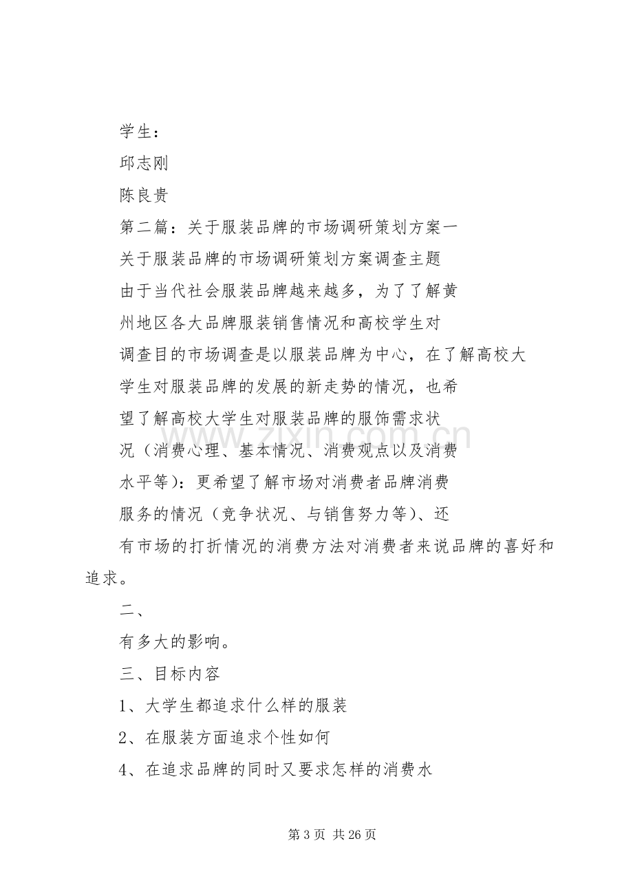 关于服装品牌的市场调研策划实施方案.docx_第3页