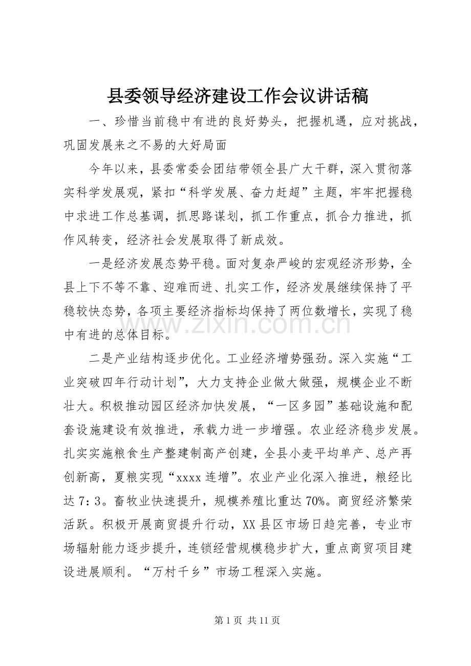 县委领导经济建设工作会议讲话稿.docx_第1页