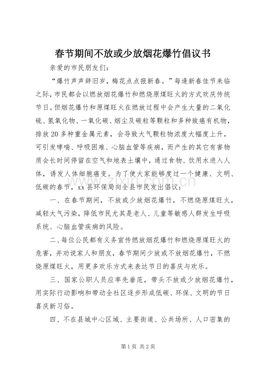 春节期间不放或少放烟花爆竹倡议书.docx_第1页