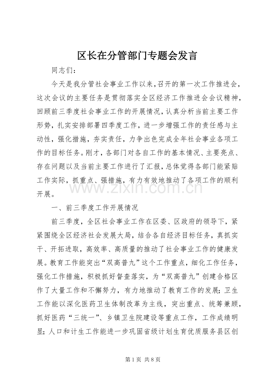 区长在分管部门专题会发言稿.docx_第1页