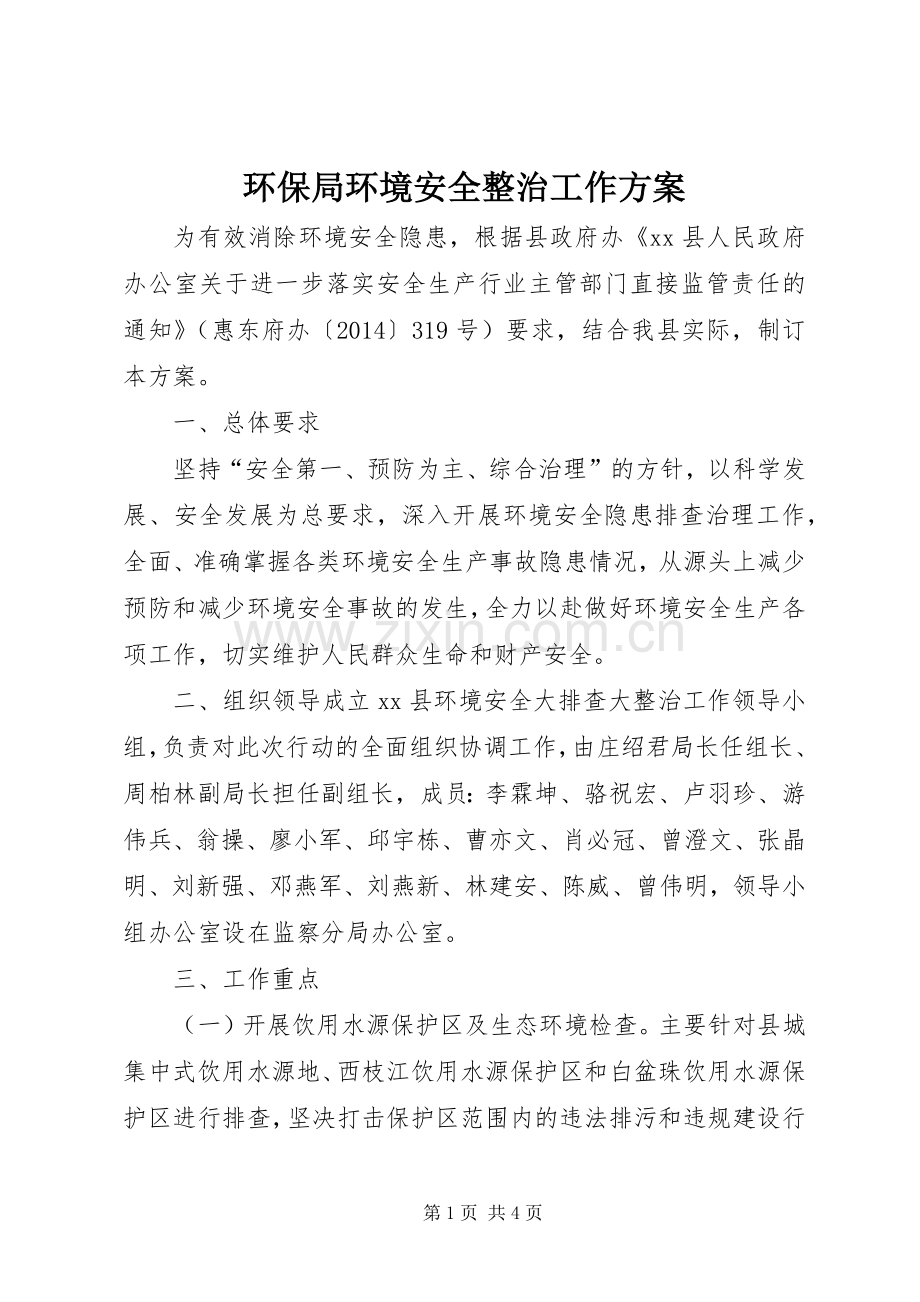 环保局环境安全整治工作实施方案.docx_第1页