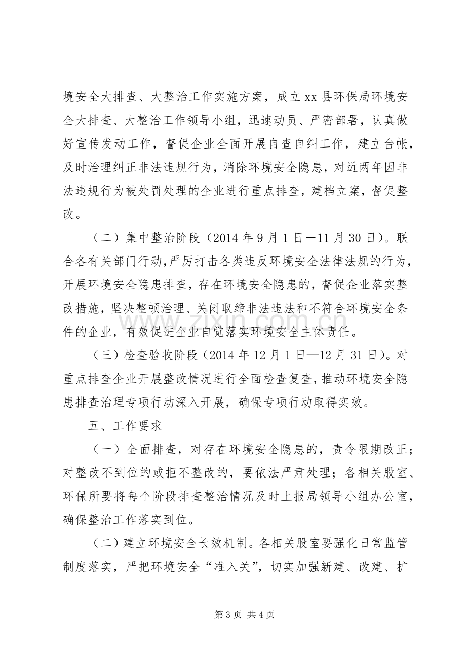 环保局环境安全整治工作实施方案.docx_第3页