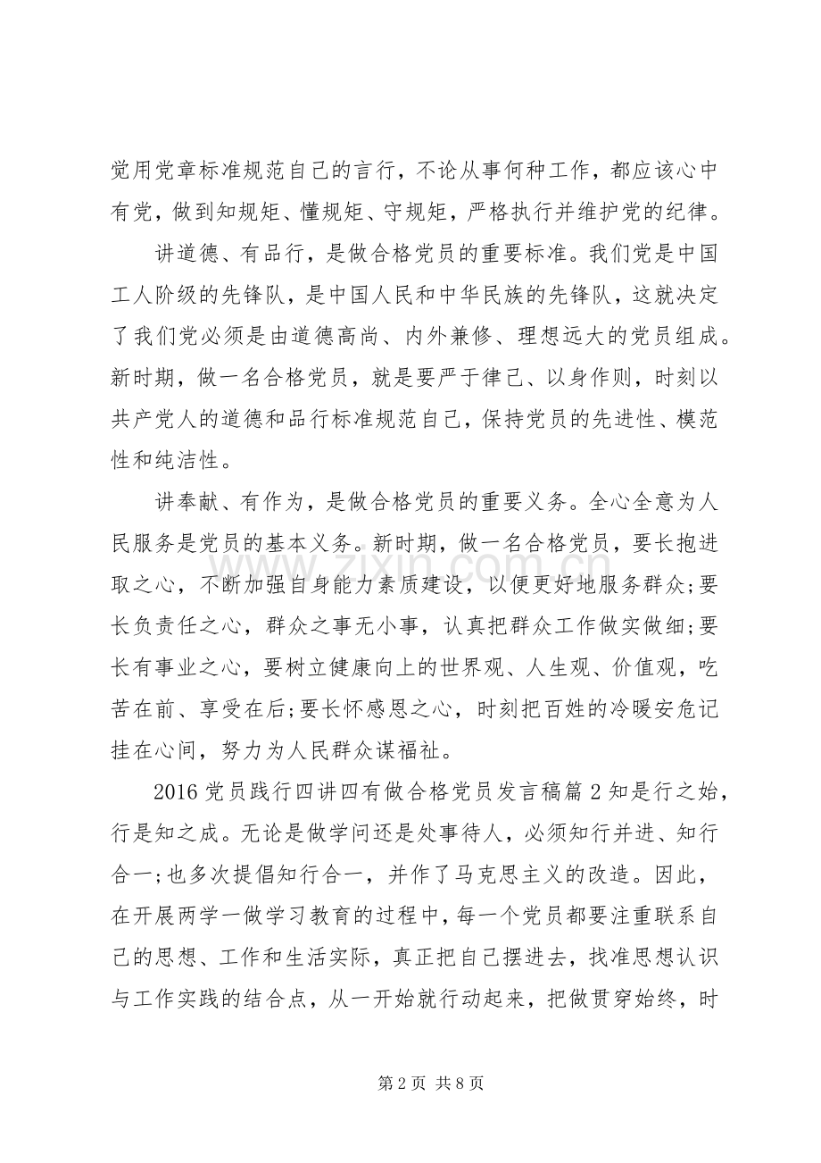 20XX年党员践行四讲四有做合格党员发言.docx_第2页