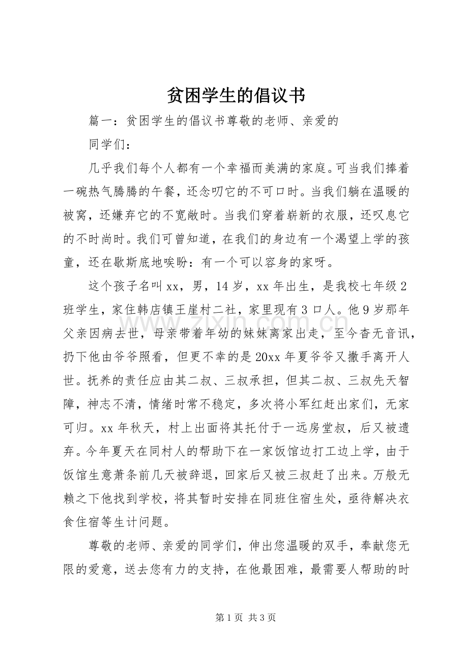 贫困学生的倡议书.docx_第1页