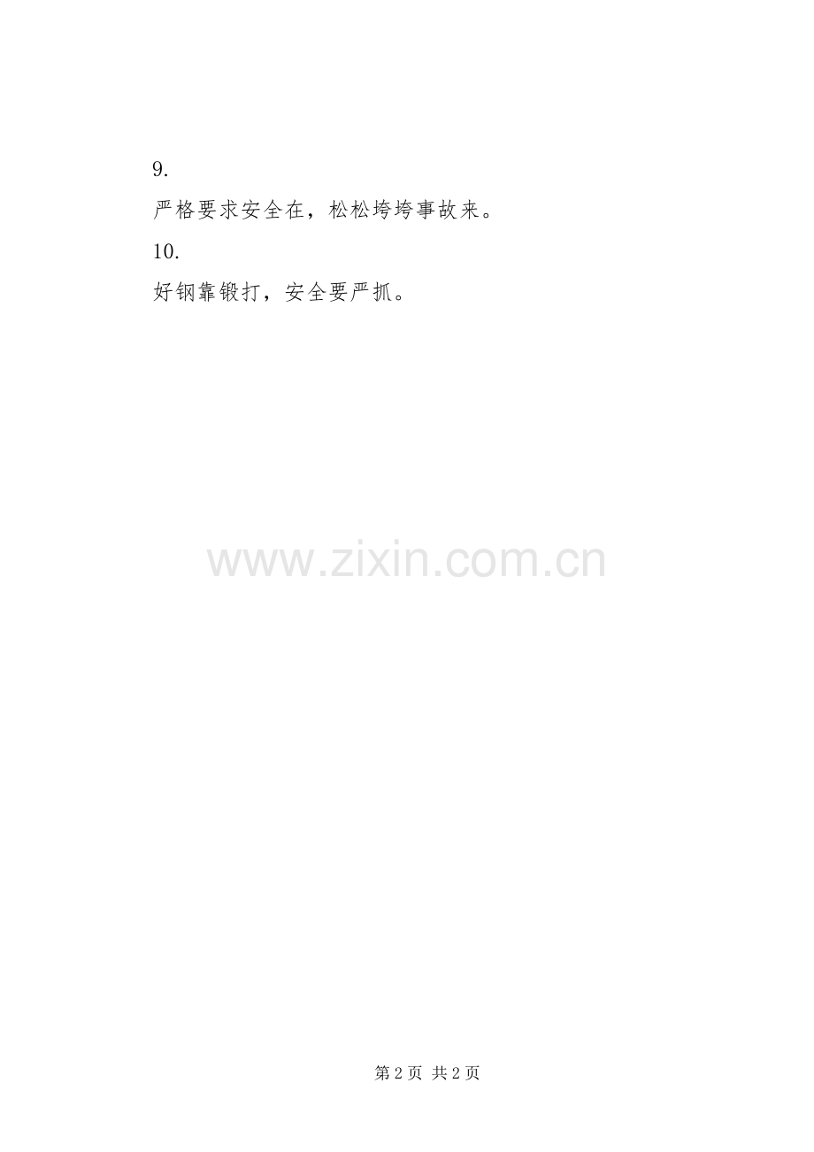 交通安全标语大全（十二）.docx_第2页