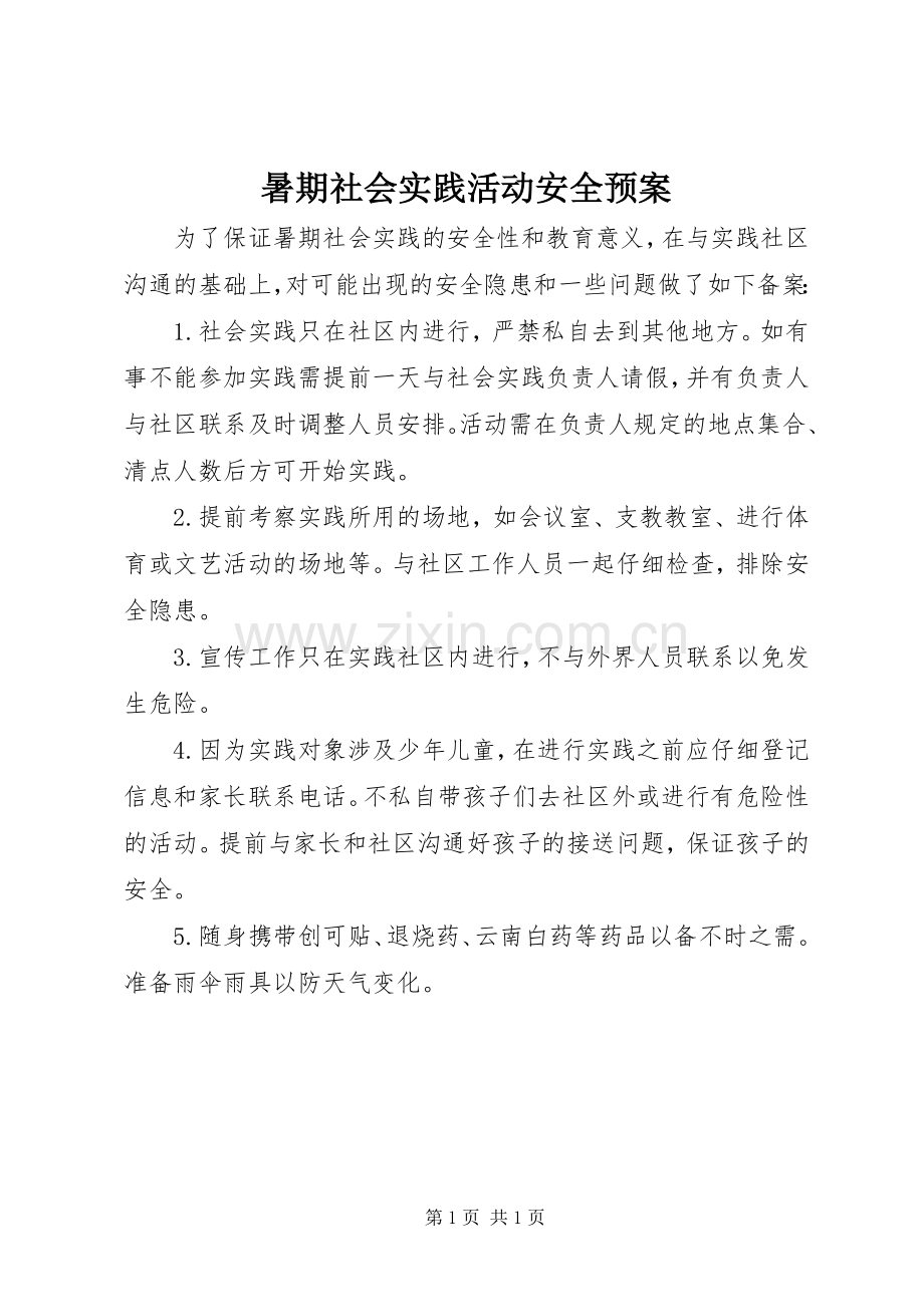 暑期社会实践活动安全应急预案.docx_第1页