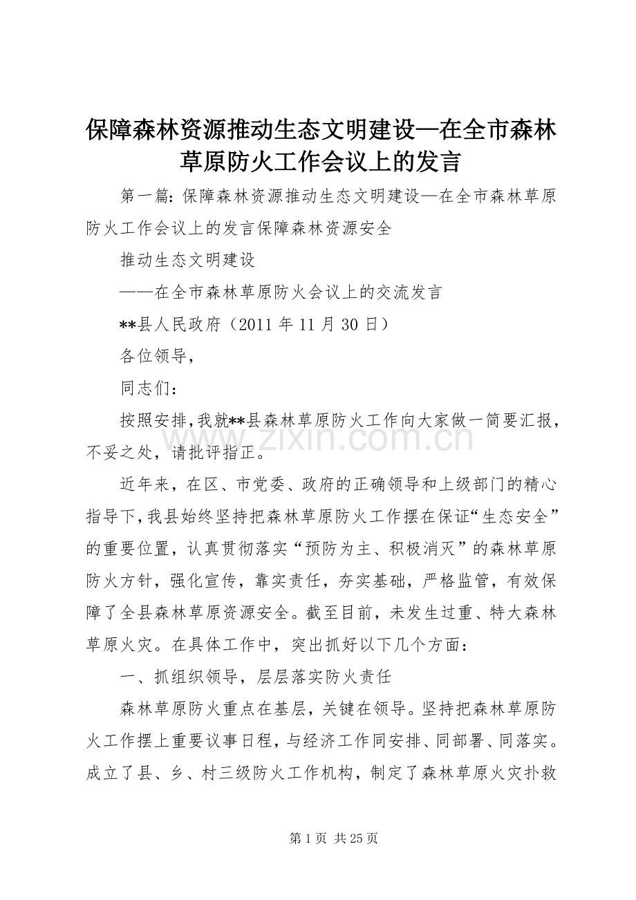 保障森林资源推动生态文明建设—在全市森林草原防火工作会议上的发言.docx_第1页