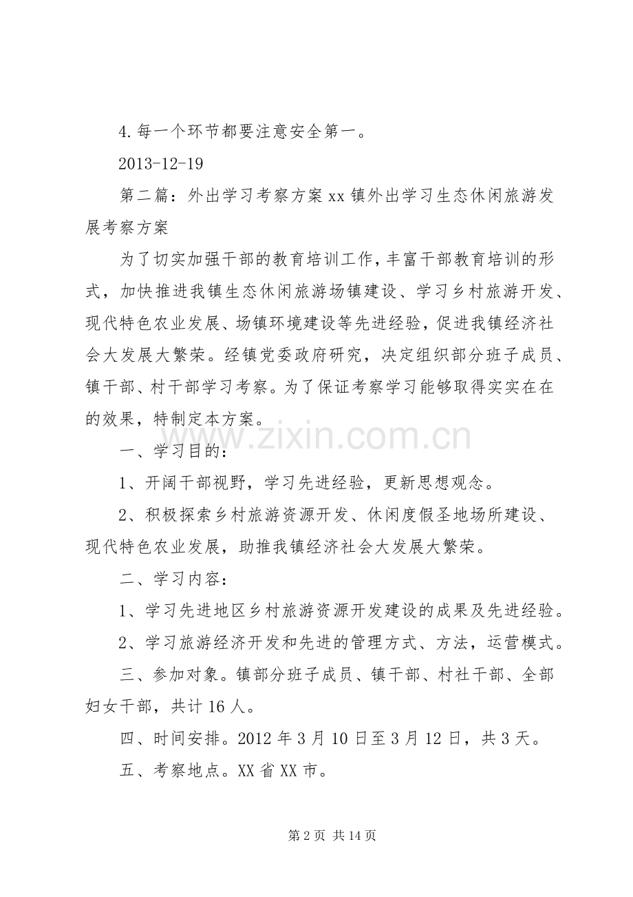 小学外出考察学习实施方案.docx_第2页