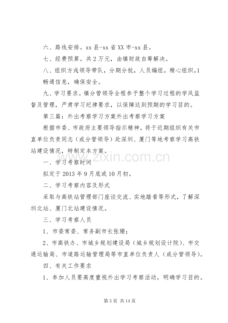 小学外出考察学习实施方案.docx_第3页