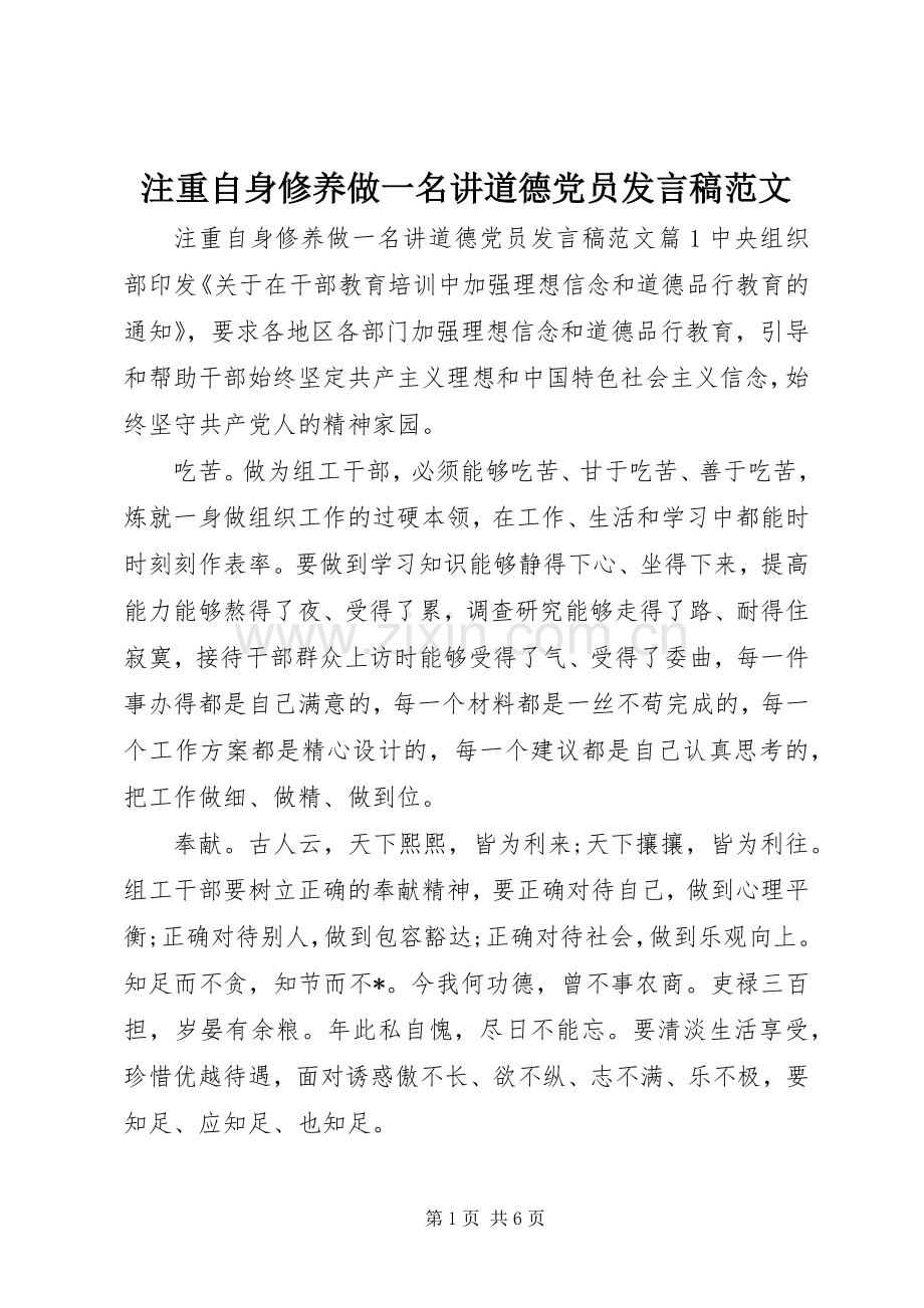 注重自身修养做一名讲道德党员发言稿范文.docx_第1页