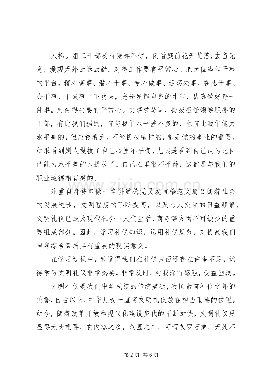 注重自身修养做一名讲道德党员发言稿范文.docx_第2页