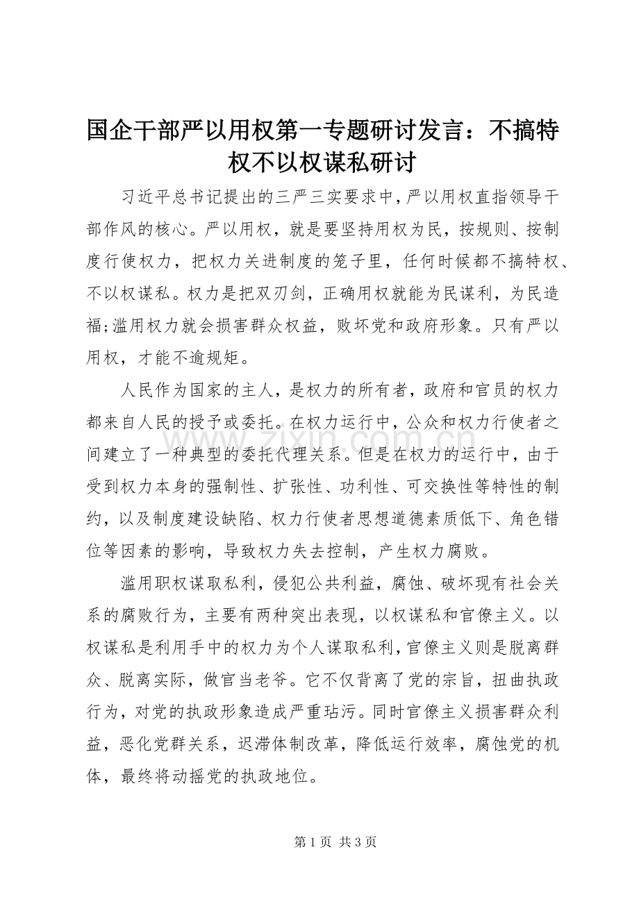 国企干部严以用权第一专题研讨发言稿：不搞特权不以权谋私研讨.docx_第1页