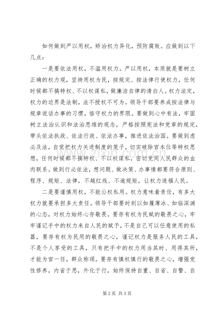 国企干部严以用权第一专题研讨发言稿：不搞特权不以权谋私研讨.docx_第2页