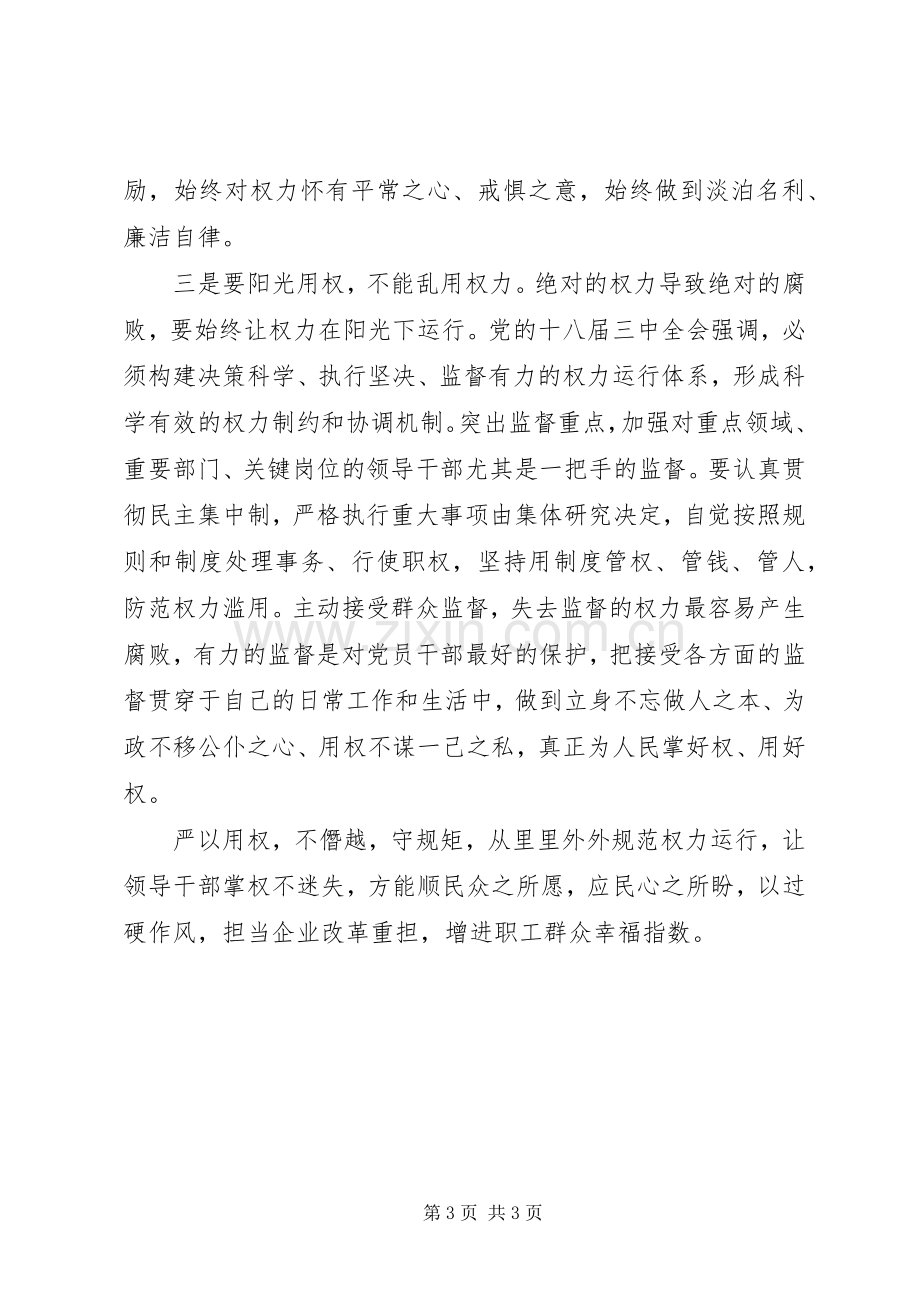 国企干部严以用权第一专题研讨发言稿：不搞特权不以权谋私研讨.docx_第3页