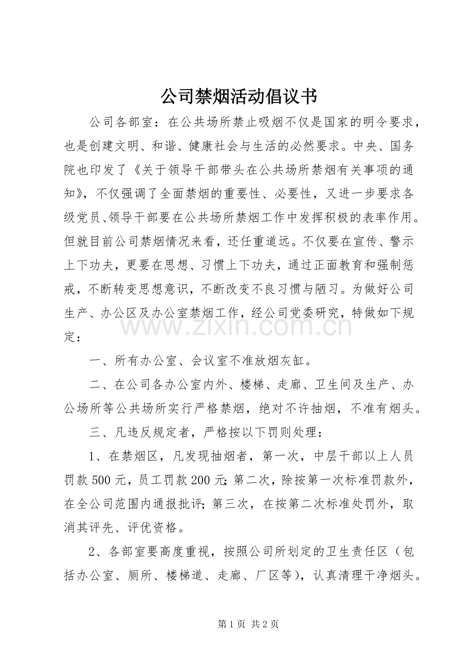 公司禁烟活动倡议书.docx_第1页