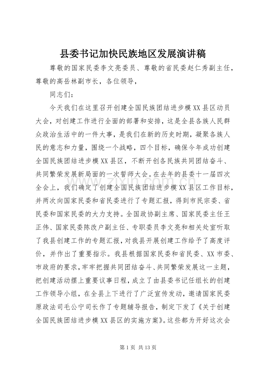 县委书记加快民族地区发展演讲稿.docx_第1页