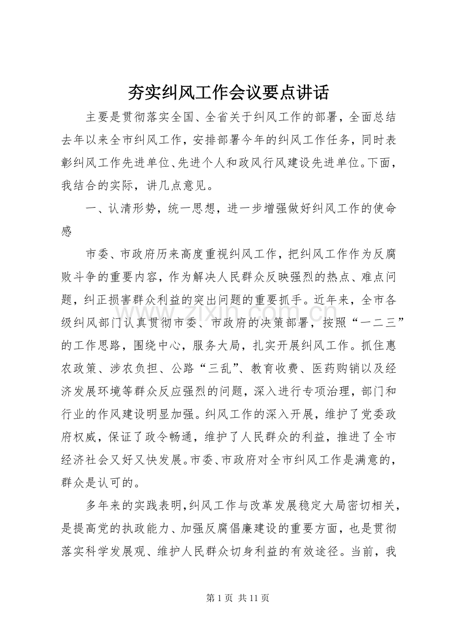 夯实纠风工作会议要点讲话.docx_第1页