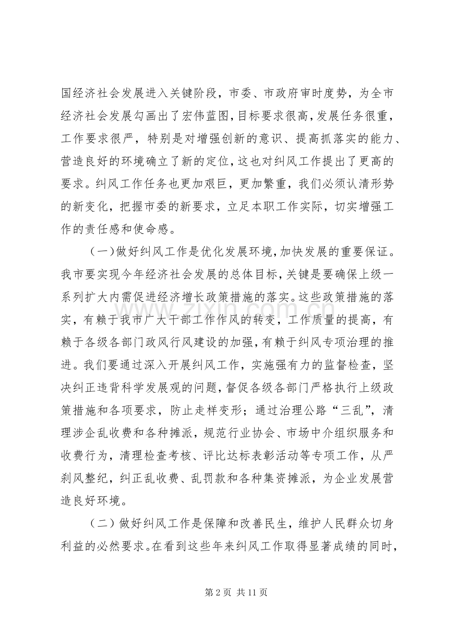 夯实纠风工作会议要点讲话.docx_第2页