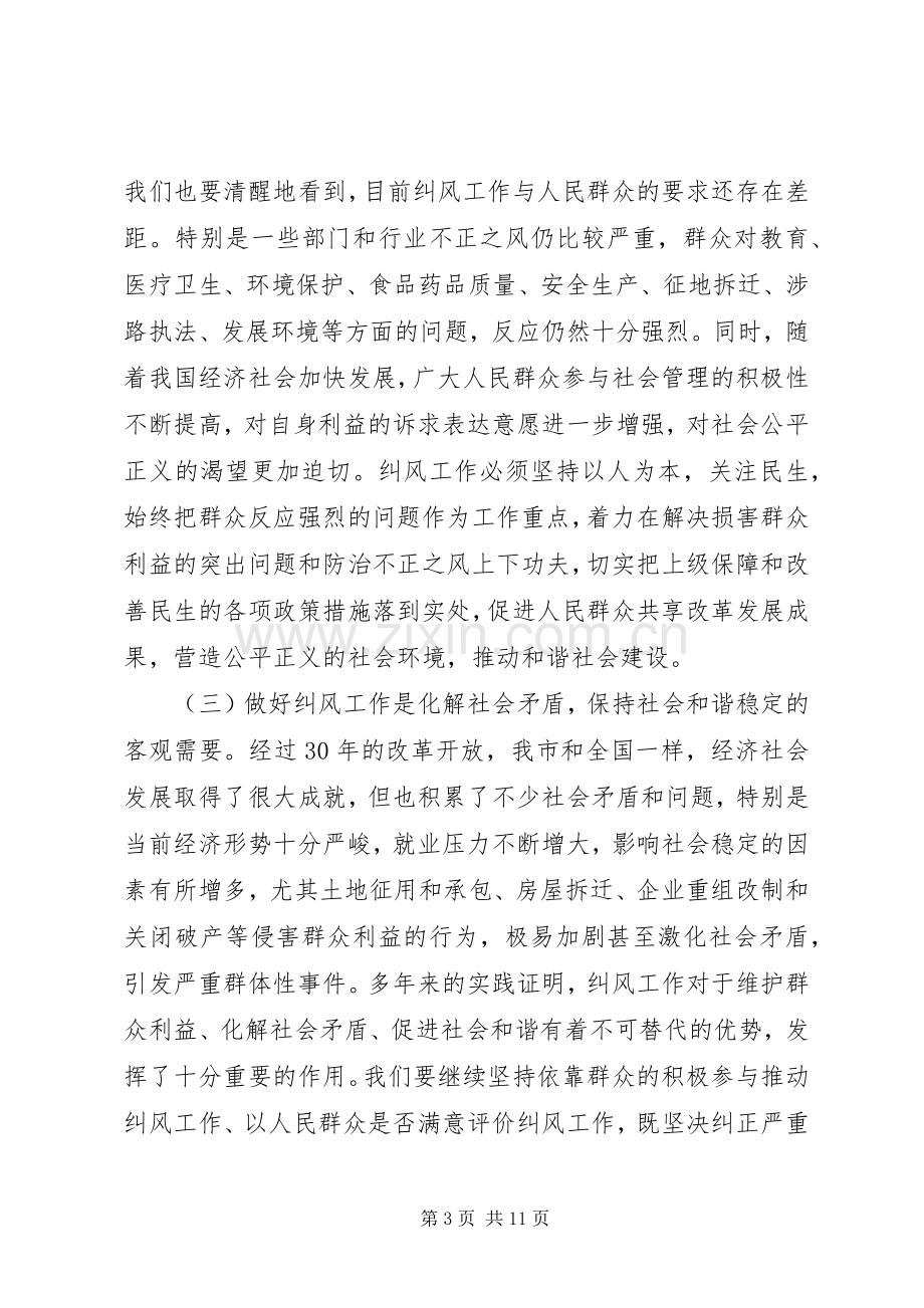 夯实纠风工作会议要点讲话.docx_第3页