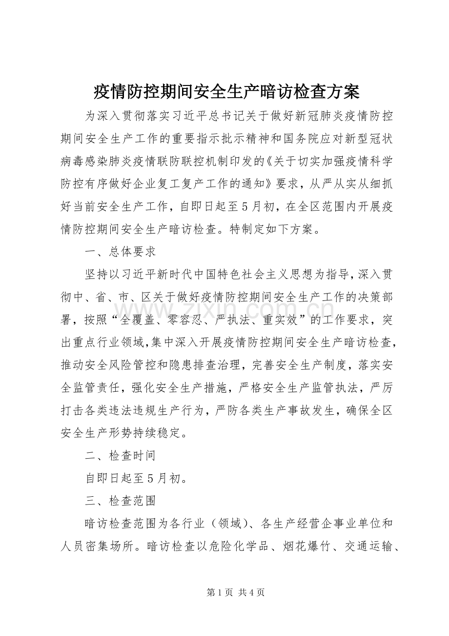 疫情防控期间安全生产暗访检查实施方案.docx_第1页