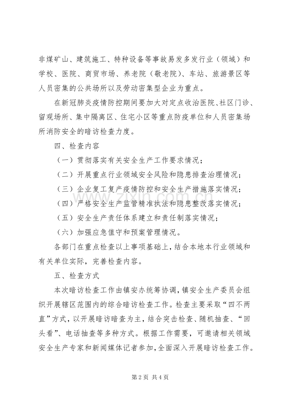 疫情防控期间安全生产暗访检查实施方案.docx_第2页