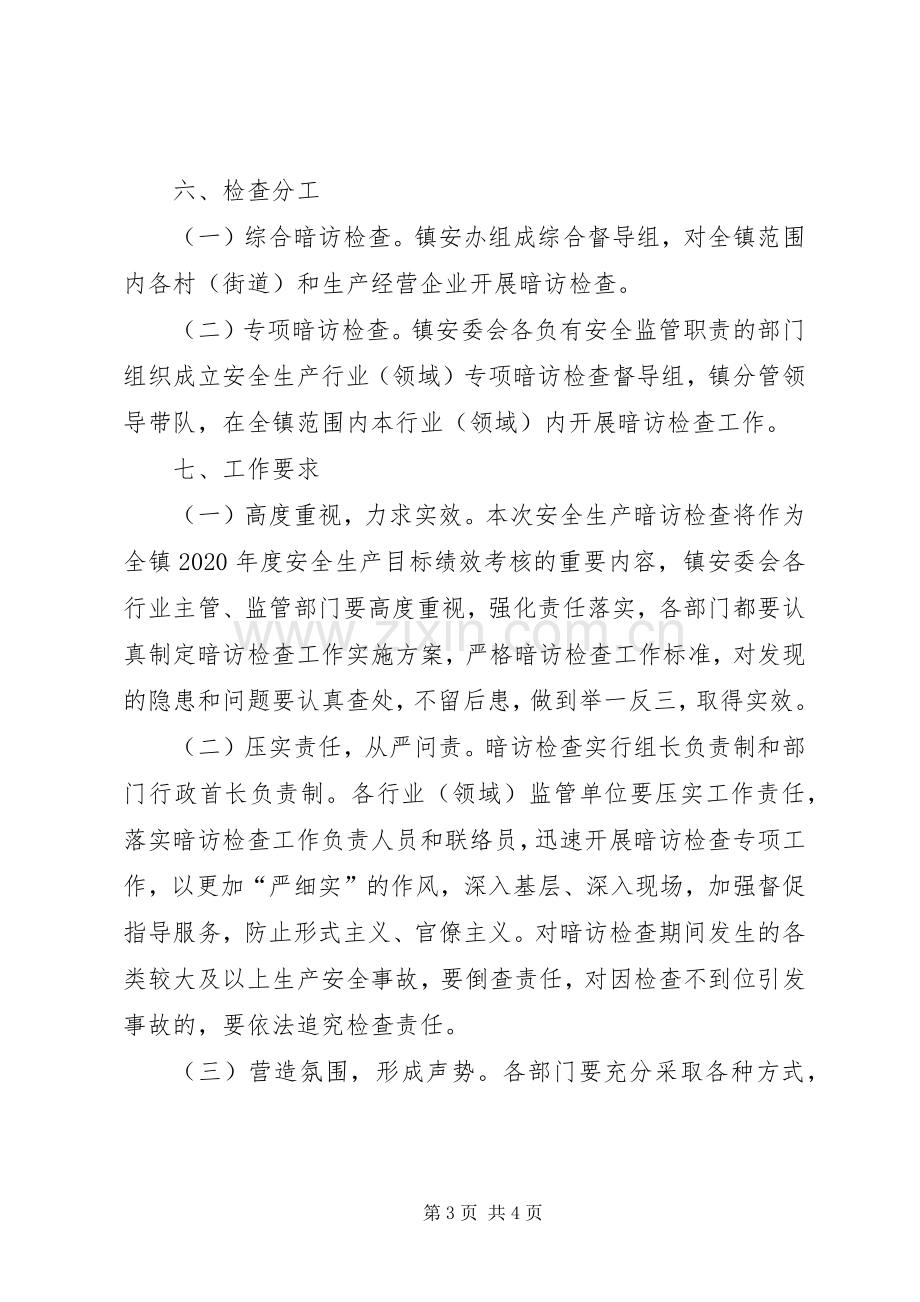 疫情防控期间安全生产暗访检查实施方案.docx_第3页