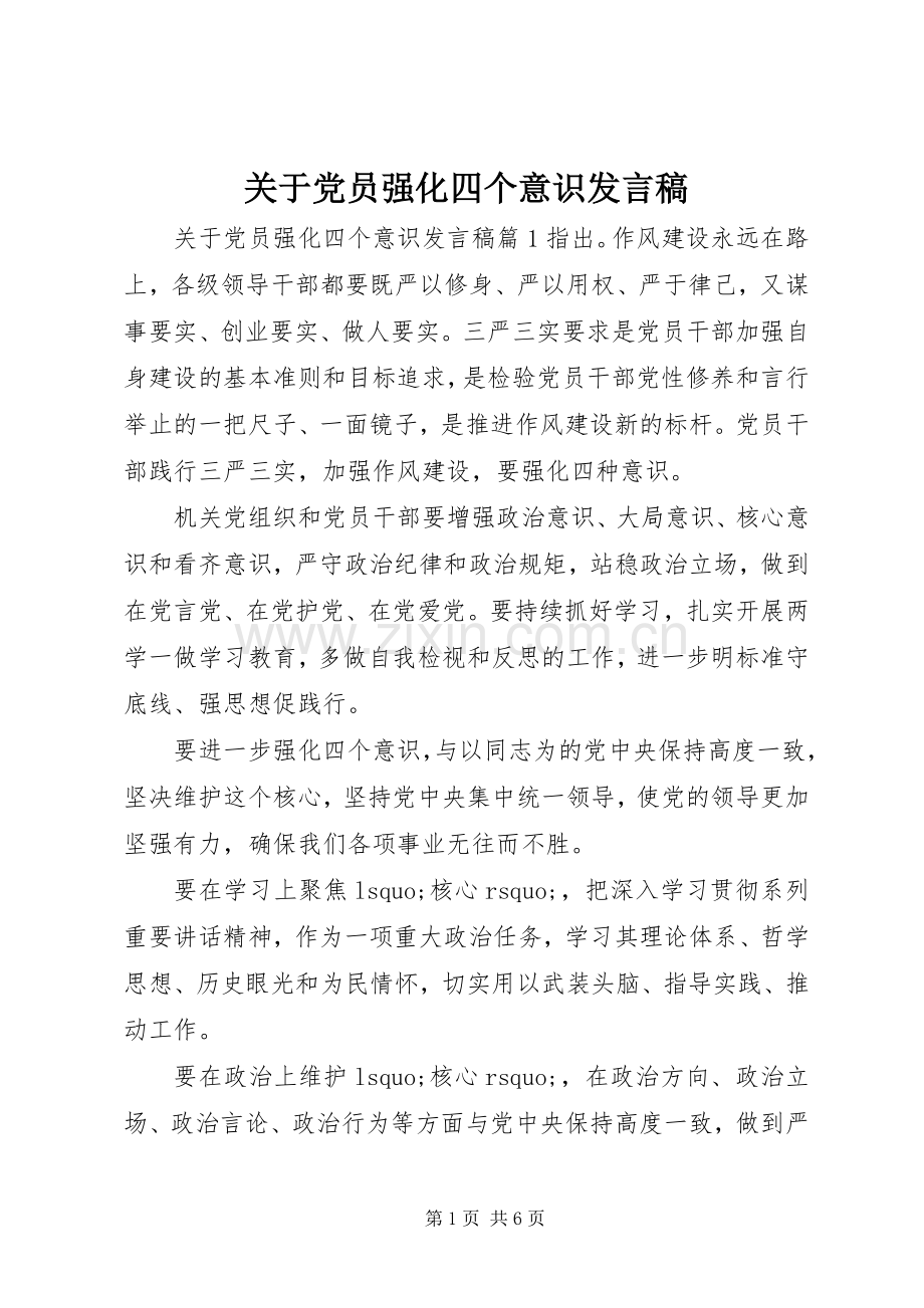 关于党员强化四个意识发言稿.docx_第1页