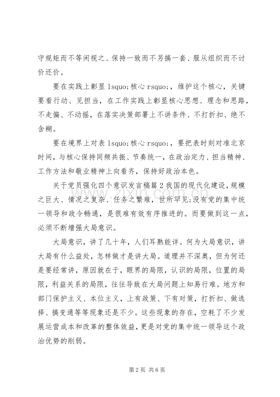 关于党员强化四个意识发言稿.docx_第2页