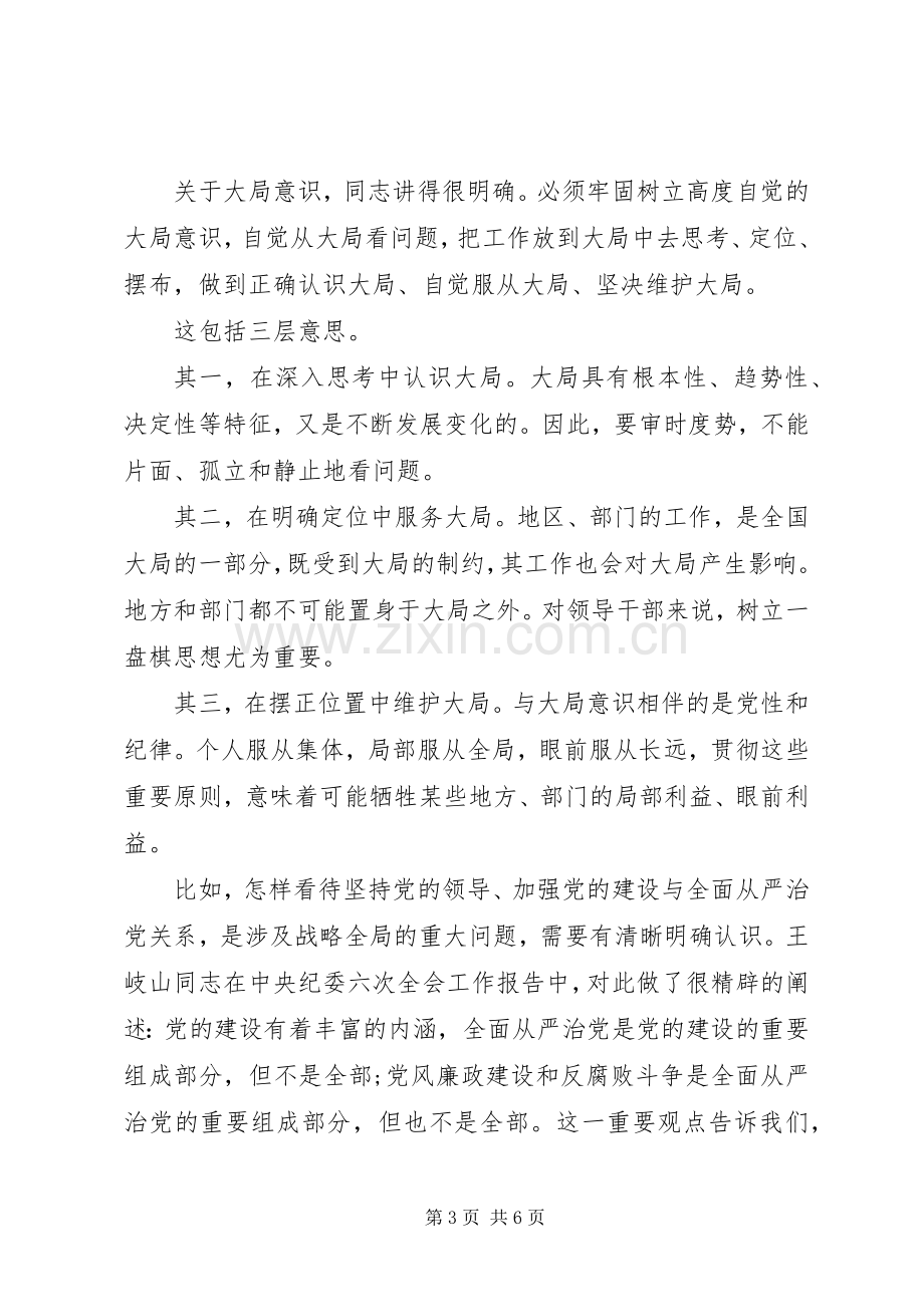 关于党员强化四个意识发言稿.docx_第3页