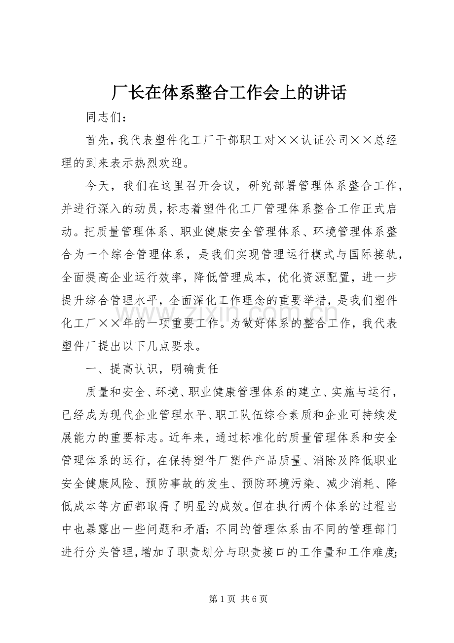 厂长在体系整合工作会上的讲话.docx_第1页