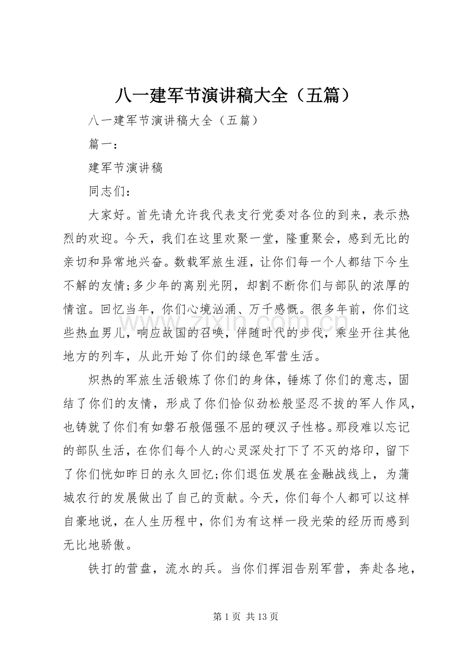 八一建军节演讲稿大全（五篇）.docx_第1页