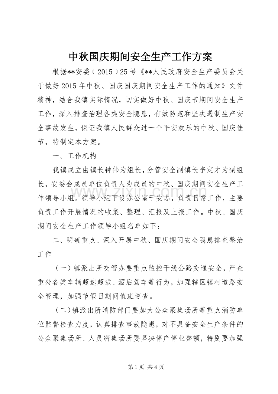 中秋国庆期间安全生产工作实施方案.docx_第1页