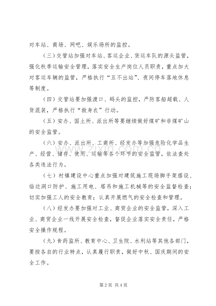 中秋国庆期间安全生产工作实施方案.docx_第2页