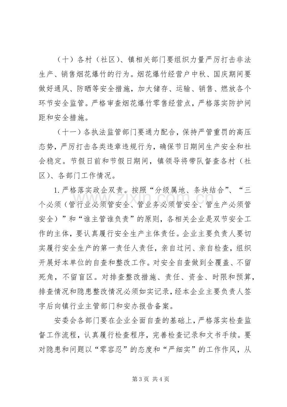 中秋国庆期间安全生产工作实施方案.docx_第3页