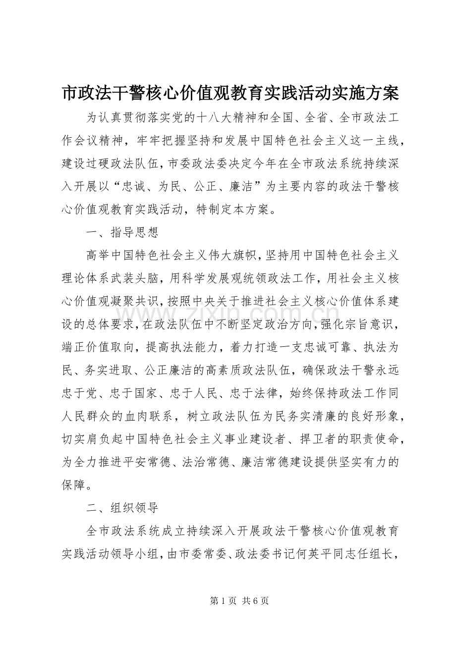 市政法干警核心价值观教育实践活动方案.docx_第1页