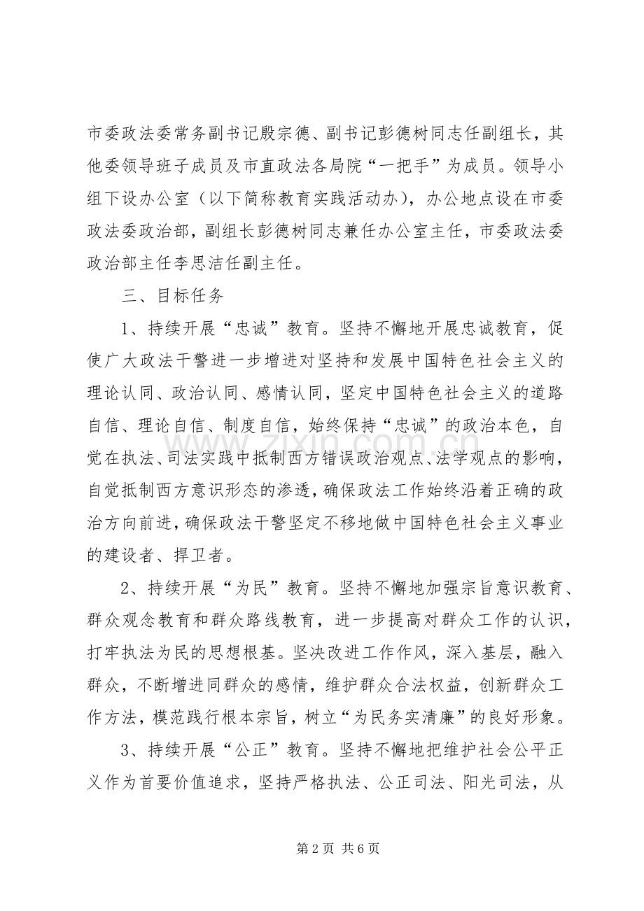 市政法干警核心价值观教育实践活动方案.docx_第2页