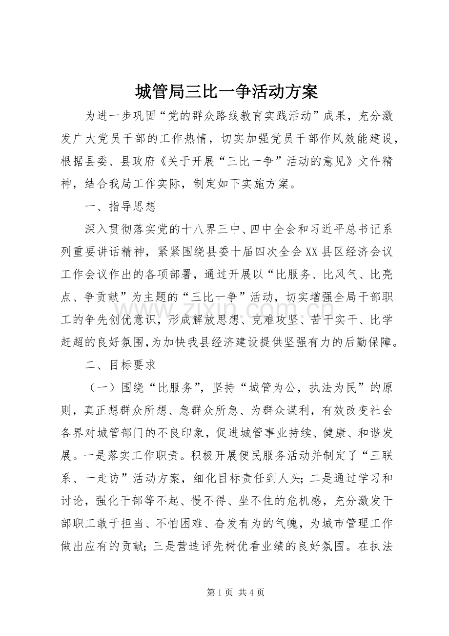 城管局三比一争活动实施方案.docx_第1页