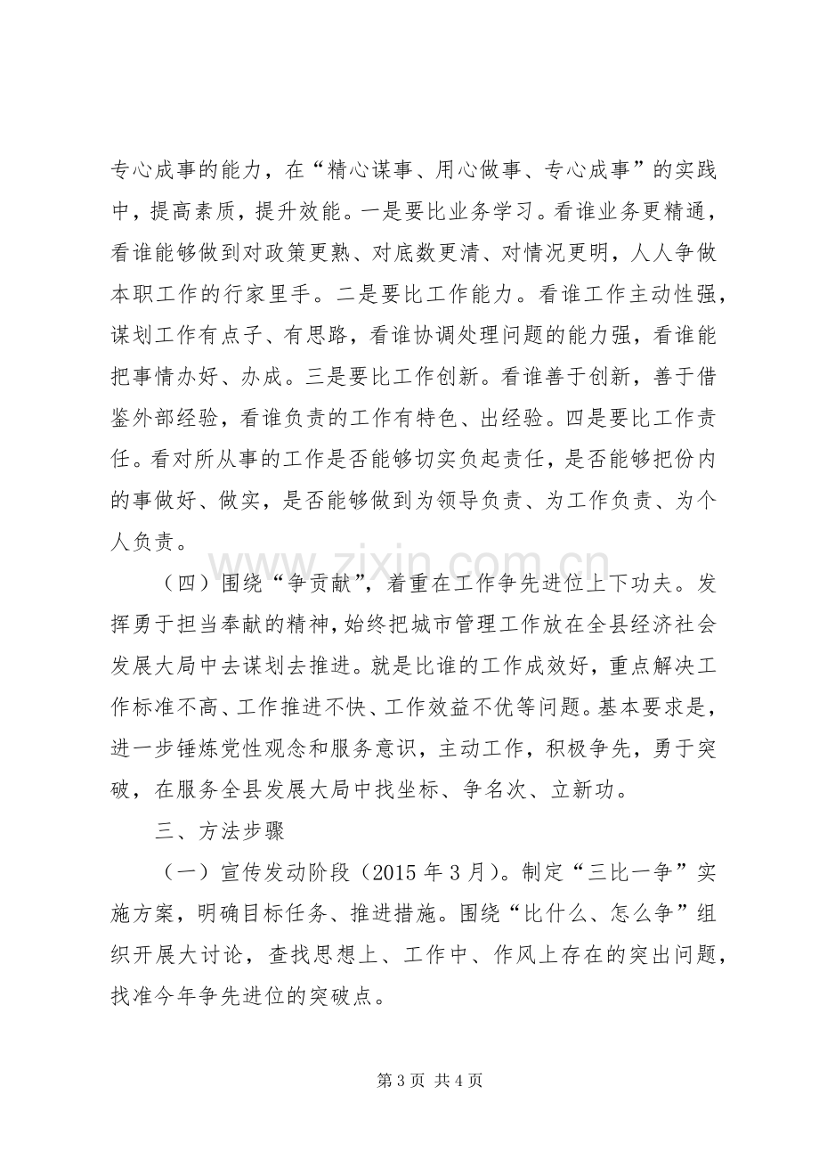 城管局三比一争活动实施方案.docx_第3页